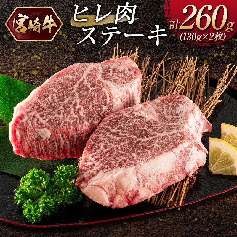 【ふるさと納税】限定！宮崎牛ヒレ肉ステーキ 計260g（130g×2枚） 11,400円