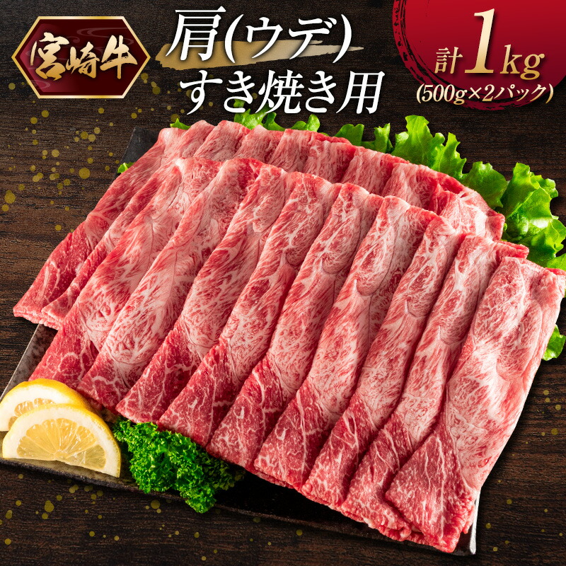 最高の品質の 宮崎牛 肩 ウデ すき焼き用 500g×2パック 計1kg qdtek.vn