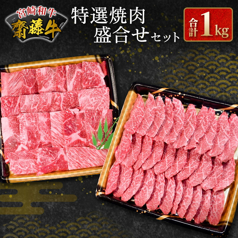 【ふるさと納税】宮崎和牛『齋藤牛』特選焼肉盛合せセット 合計1kg｜宮崎県新富町