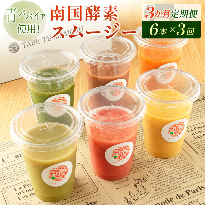 【ふるさと納税】「定期便3か月コース」南国酵素スムージー　200ml&times;6本セット&times;3回　 野菜・果実ミックスジュース　青パパイア　果物　フルーツ　飲料　健康　栄養｜宮崎県新富町