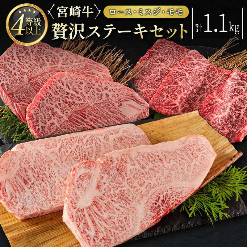 特売 ≪肉質等級4等級≫宮崎牛 贅沢ステーキセット ロース ミスジ モモ 計1.1kg fucoa.cl