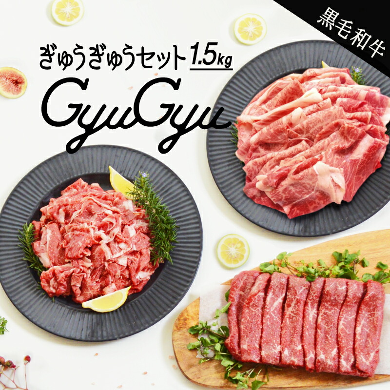 史上一番安い 宮崎AG牛 合計1.5kg 新富育ちGyuGyu 和牛スライスセット 精肉・肉加工品