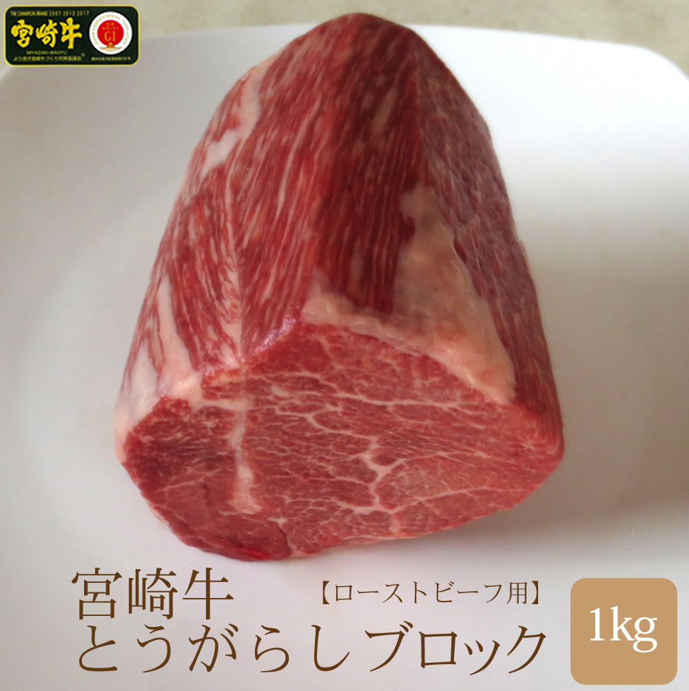 楽天市場 ふるさと納税 宮崎牛 とうがらしブロック 1kg ローストビーフ用 牛肉 トンビ 希少部位 冷凍 国産 宮崎県産 送料無料 宮崎県新富町