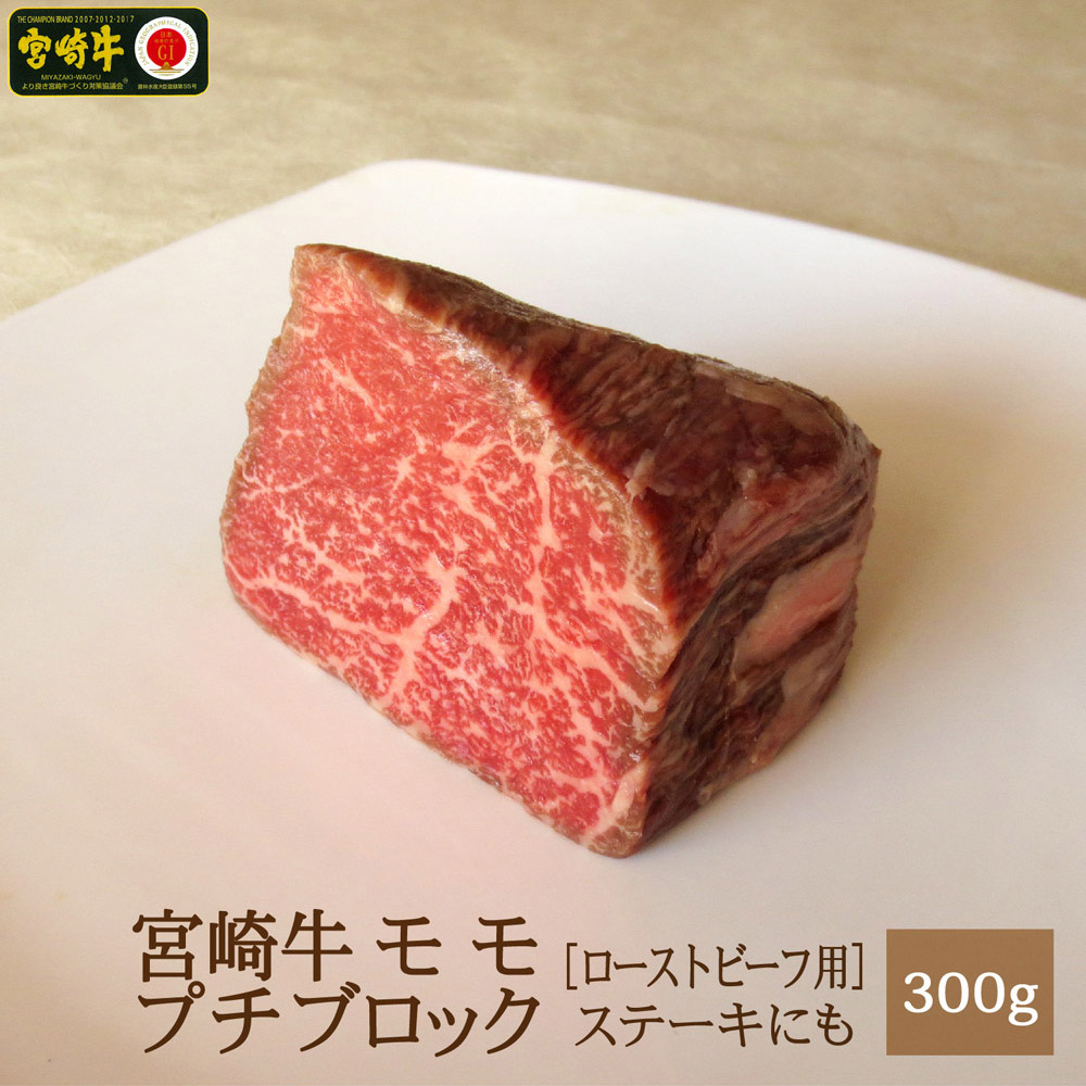 激安通販ショッピング ステーキ 宮崎牛 300g モモ肉ブロック 送料無料 ローストビーフ用 国産 宮崎県産 牛肉 赤身 冷凍 精肉 肉加工品