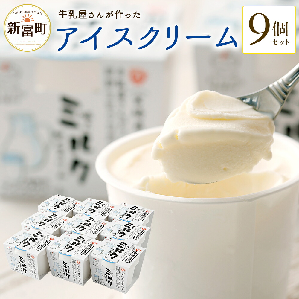 【ふるさと納税】牛乳屋さんが作ったアイスクリーム ９個セット ミルクアイス 生乳 カップアイス 送料無料