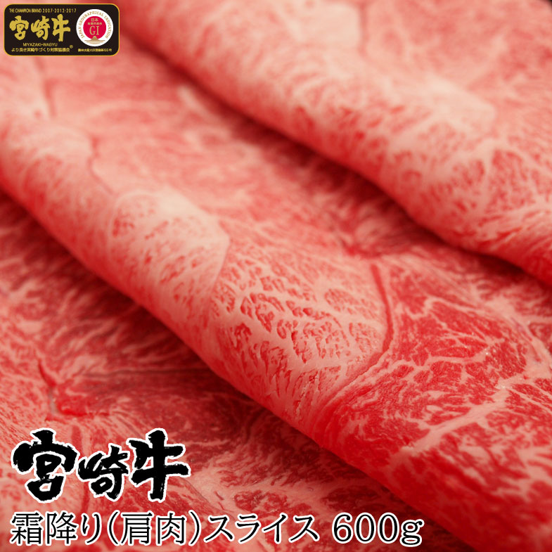 宮崎牛霜降りスライス600g 牛肉 肩肉 みずじ とんび 希少部位 すき焼き しゃぶしゃぶ 冷凍 宮崎県産 送料無料 安心と信頼