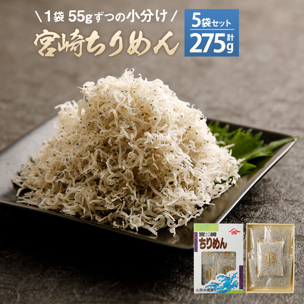 ふるさと納税 宮崎ちりめん 5袋 55g 5袋 サム275g ちりめんじゃこ しらす 小分け カルシウム大きい 九州工作 宮崎県産 国産 送料無料 Ciceklibitki Com