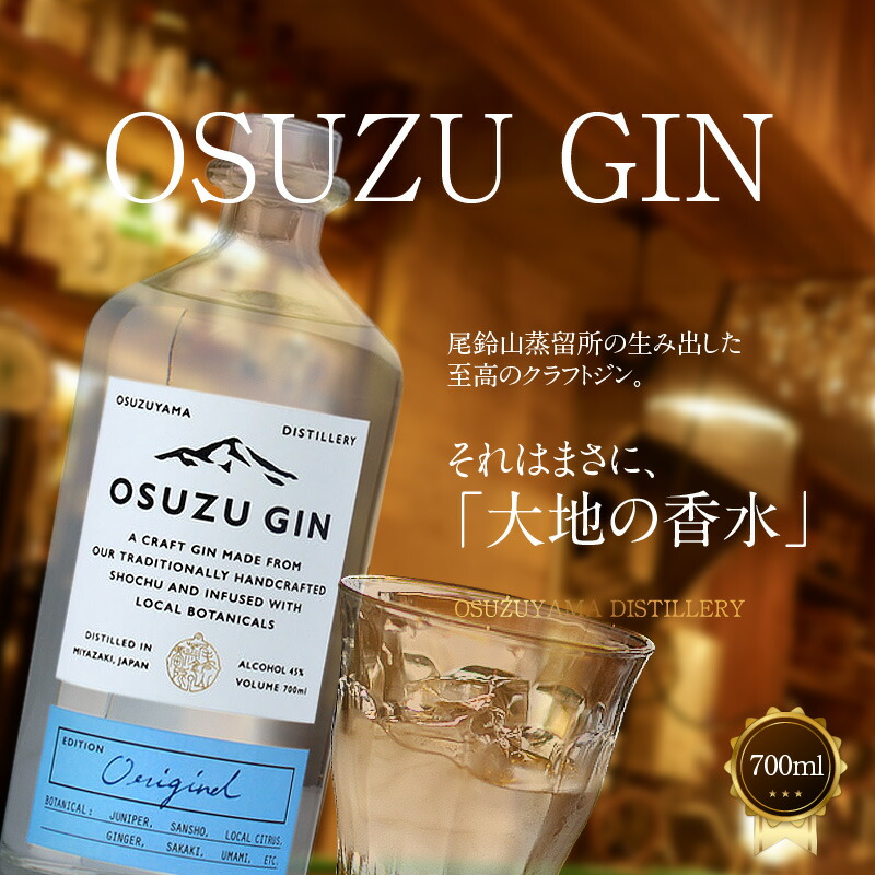 Osuzu Gin 700ml ジントニック お酒 ジン ストレート マティーニ ジンバック オスズジン 送料無料 K40 0004 アルコール度数 尾鈴山蒸留所 ジンリッキー 45度 ジンベースのカクテル ロック ボタニカル スピリッツ クラフトジン