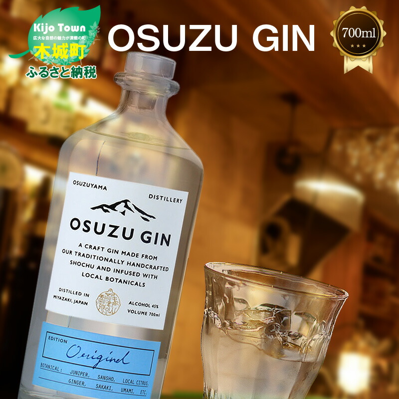 楽天市場】【ふるさと納税】OSUZU GIN 700ml ２本 - ジン クラフトジン