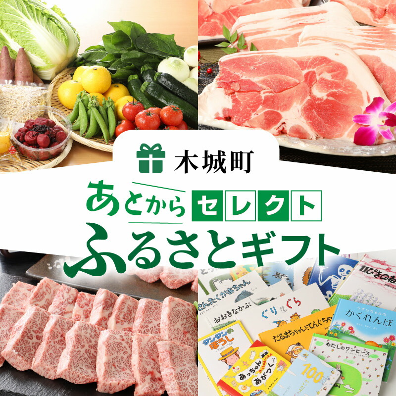 高級感 あとからセレクト ふるさとギフト 8万円 K99 008 宮崎県木城町 人気ブランドを Www Faan Gov Ng