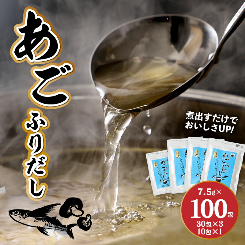 【ふるさと納税】あごふりだし 7.5g×100包セット - あごだし 出汁パック ティーバッグタイプ かつお節/昆布/煮干し/椎茸を使用 あご(飛魚) 汁物/茶碗蒸し/煮物/鍋/おでん/炊き込みご飯に だしパック 簡単 送料無料【宮崎県木城町】