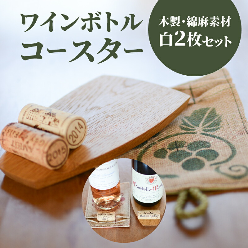 【ふるさと納税】ワインボトル・コースター2枚セット 白(布製/木製 各1枚) - ワインコースター 水滴防止・液だれ防止 2種類 コルク置き ワイン小物 コルク栓置き おしゃれ コルクホルダー センスのいいプレゼント 女性 男性 もらったら嬉しい 送料無料【宮崎県木城町】
