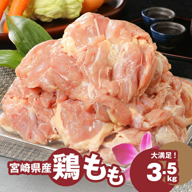 【ふるさと納税】宮崎県産鶏 鶏もも3.5kg - 国産 鶏肉 冷凍 鶏モモ肉 もも肉 真空パック 大容量パック もも じゅわ～っと美味しい 夜ご飯 おかず 鶏肉料理 一枚肉 国産鶏 新鮮 送料無料 【宮崎県木城町】