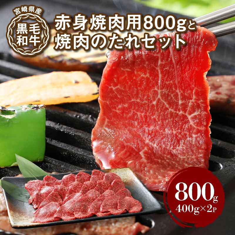 【ふるさと納税】焼肉専用 宮崎県産黒毛和牛 赤身焼肉用800gと焼肉のたれセット - 焼肉セット 国産黒毛和牛 赤身肉 焼き肉用カット タレ付き 小分け 1パック400g 冷凍配送 牛肉 柔らかい 焼肉用牛肉 セット 焼肉のタレ 送料無料 【宮崎県木城町】 16,060円