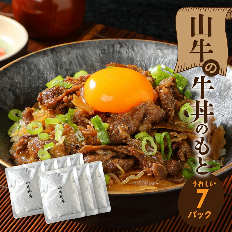 【ふるさと納税】「山牛」を使った牛丼のもと7パックセット - 牛丼の具 牛丼 レトルト食品 湯煎調理 国産牛肉/ごぼう入り 常温保存可能 パウチ 牛丼の素 保存食 簡易包装 一人暮らし 牛丼レトルト 送料無料 【宮崎県木城町】