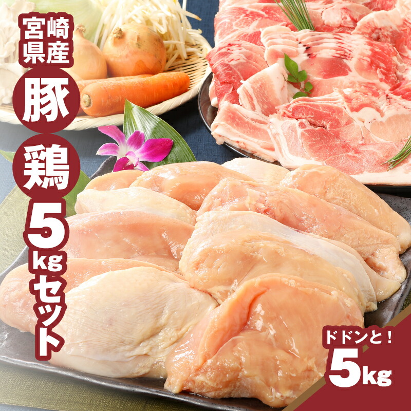 【ふるさと納税】宮崎県産豚・鶏5kgセット - 鶏むね肉3kg(真空パック) 豚こま2kg(トレー) 国産鶏肉×国産豚肉のセット 鶏ムネ肉 豚肉 小間切れ こま切れ 豚肉 切り落とし 送料無料【宮崎県木城町】