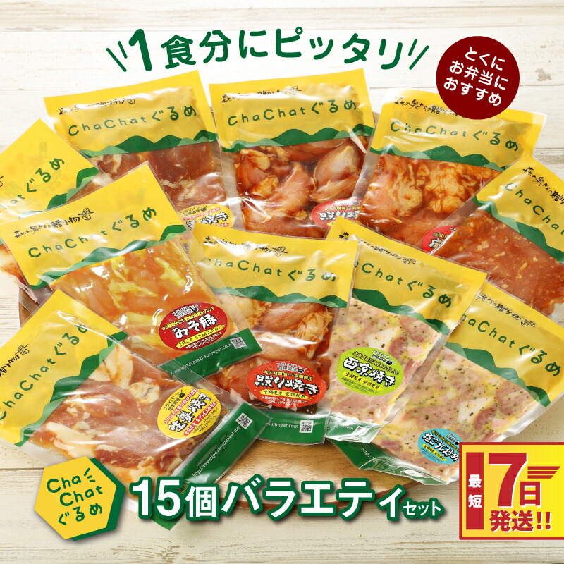 【ふるさと納税】7日以内に発送★ChaChatぐるめ 15個バラエティセット - お弁当のおかず 簡単調理 時短 調理済み みそ豚 5種類×3 真空 国産豚肉 国産若鶏 お惣菜 冷凍 送料無料【宮崎県木城町】