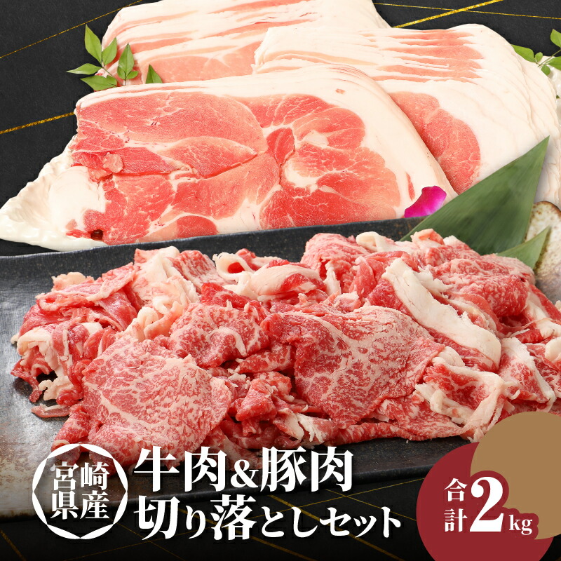 【ふるさと納税】牛肉＆豚肉切り落としセット 合計2kg - 国産牛肉切り落とし 国産豚肉切り落とし 牛肉と豚肉のセット 宮崎県産 冷凍 欲張りセット 切落とし 黒毛和牛 送料無料【宮崎県木城町】