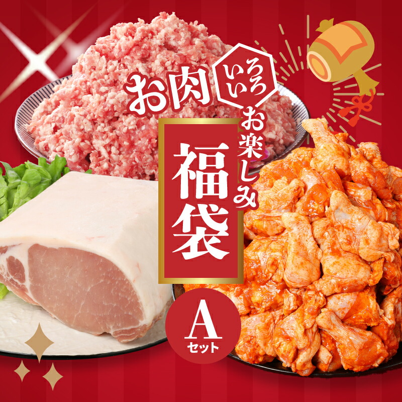 【ふるさと納税】福袋 木城町 お肉いろいろお楽しみセットA - 冷凍 食品 総重量4kg 訳ありスパイシーチキン/豚ロースブロック/豚ミンチ スパチキ 国産鶏肉 国産豚肉 豚挽き肉 わけあり ブロック肉 送料無料【宮崎県木城町】