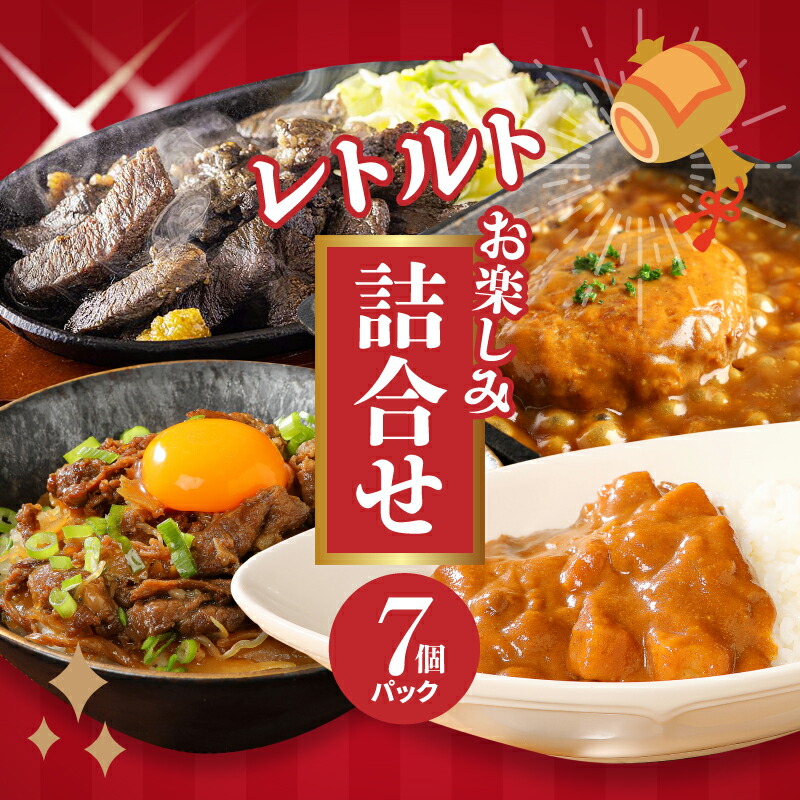 【ふるさと納税】福袋 お楽しみレトルト詰め合わせ７パックセット - 4種類のレトルト食品 パウチ レトルトカレー/牛丼の具/ハンバーグカレー/炭火焼き 常温保存 1人暮らし 湯煎調理 お取り寄せグルメ 送料無料【宮崎県木城町】