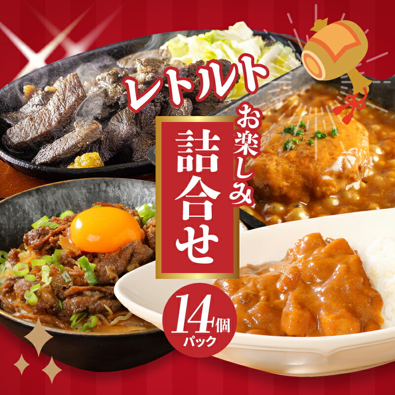 【ふるさと納税】福袋 お楽しみレトルト詰め合わせ14パックセット - 4種類のレトルト食品 パウチ レトルトカレー/牛丼の具/ハンバーグカレー/牛肉の炭火焼き 常温保存 湯煎調理 ご当地グルメ 送料無料 【宮崎県木城町】