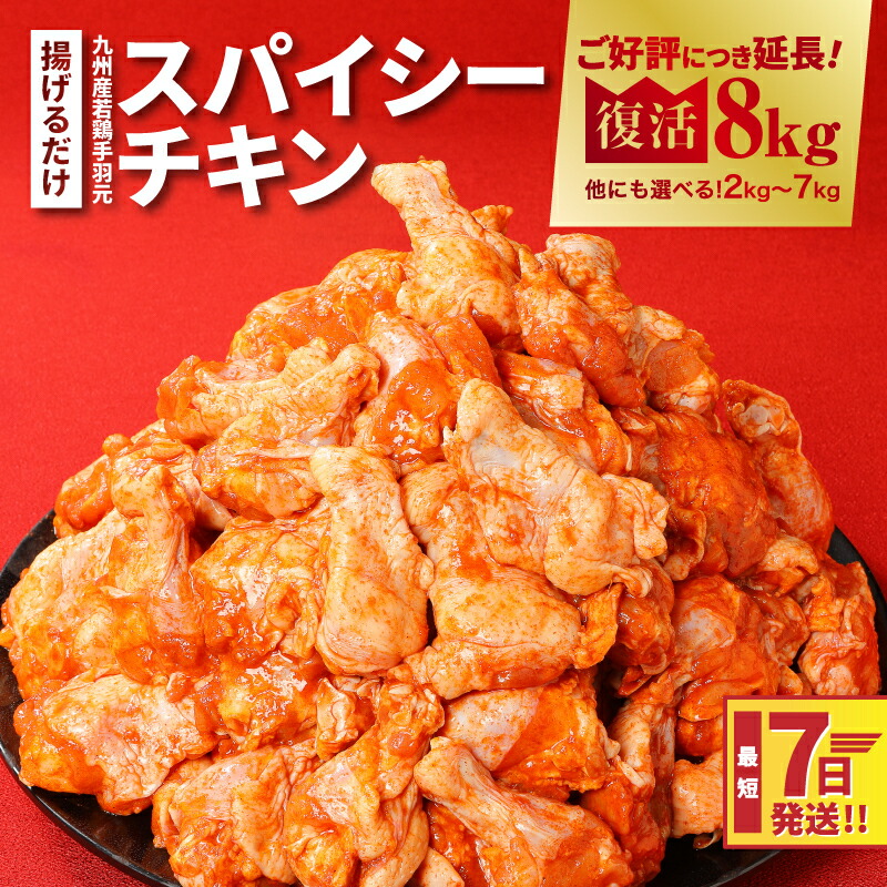 【ふるさと納税】最短7日発送★訳あり！九州産若鶏手羽元 揚げるだけスパイシーチキン選べる 容量 2kg～8kg - 鶏肉 不揃い 規格外 発送時期が選べる 小分け 真空パック 冷凍 ご家庭用 わけあり スピード配送便 送料無料【宮崎県木城町】