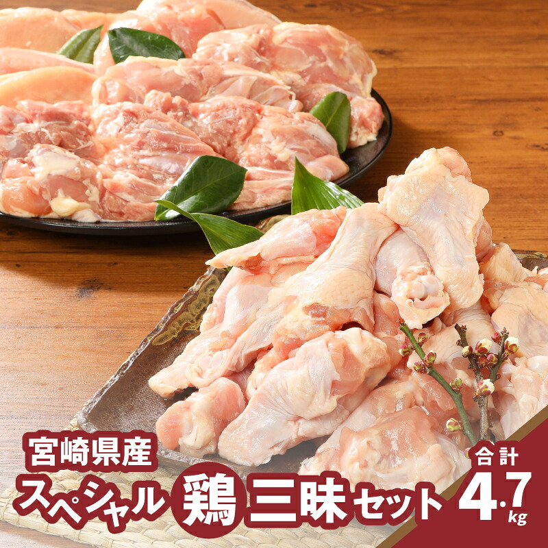 【ふるさと納税】宮崎県産 スペシャル鶏三昧 小分け 4.7kg - 鶏むね肉 鶏もも肉 手羽元 国産若鶏 宮崎県産若鶏 鶏肉 冷凍配送 バラエティセット 送料無料 【宮崎県木城町】 11,100円