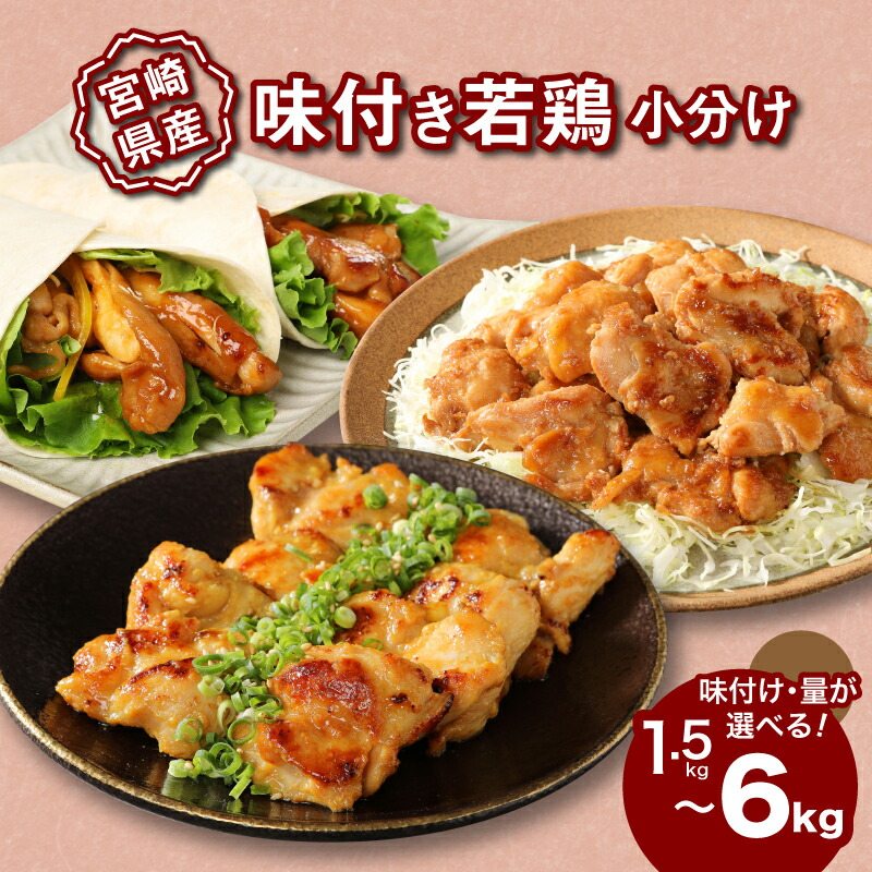 【ふるさと納税】宮崎県産若鶏 小分け（照り焼きチキン・生姜焼き・西京焼き） - 1袋300g テリヤキチキン しょうが焼き 味付き鶏肉 下味つき 焼くだけ 3種類 国産 お弁当 おかず 味付け肉 味付き肉 かんたん調理 一万円 10000円 1万円 送料無料【宮崎県木城町】
