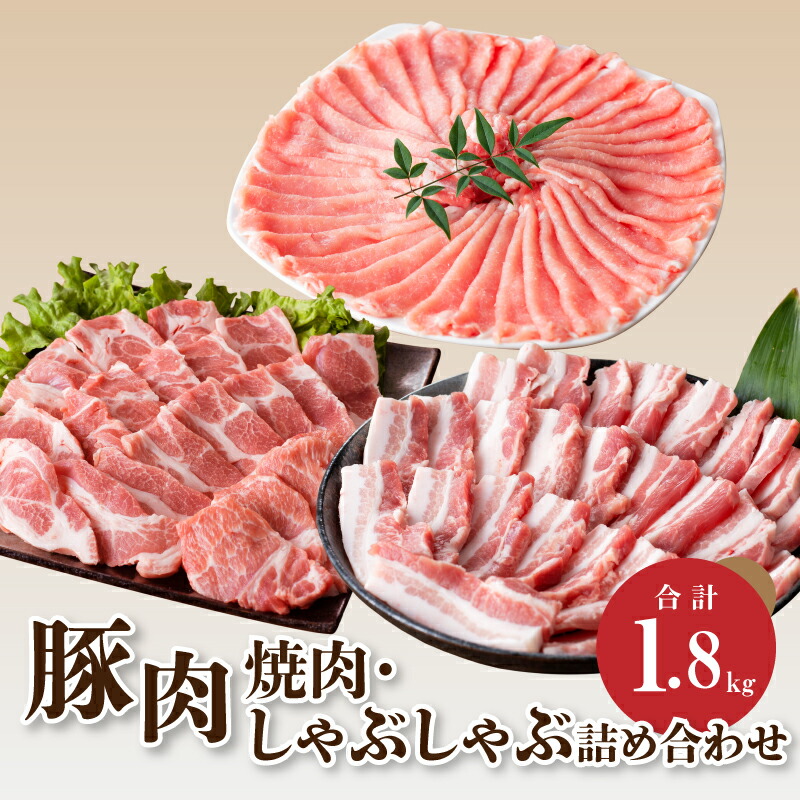 【ふるさと納税】豚肉焼肉・しゃぶしゃぶ詰め合わせ1.8kg - 豚肉セット 3種類 グルメ セット ロース肉スライス バラ肉 焼き肉 肩ロース肉 詰め合わせセット 小分け 冷凍配送 国産豚肉 ミヤチク ポーク お料理 豚肉料理 焼肉用 バラエティセット 送料無料【宮崎県木城町】