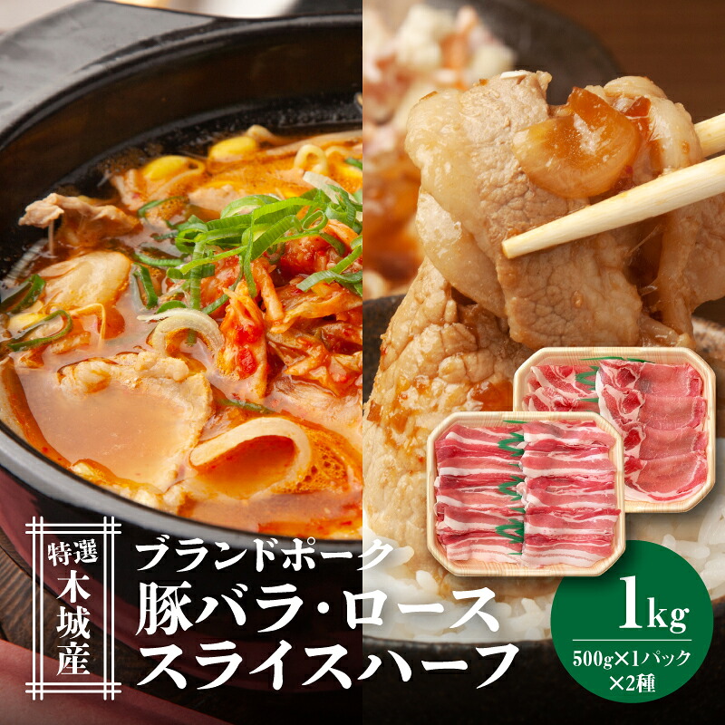 【ふるさと納税】特選木城産 豚バラ・ロースハーフスライス 各500g - 1kg 豚肉セット トレイ入り 豚バラ肉 薄切り 豚ロース肉 薄切り肉 国産豚肉 ブランド豚 しゃぶ小分け 冷凍配送 詰め合わせセット スライスセット 送料無料 【宮崎県木城町】|宮崎県木城町