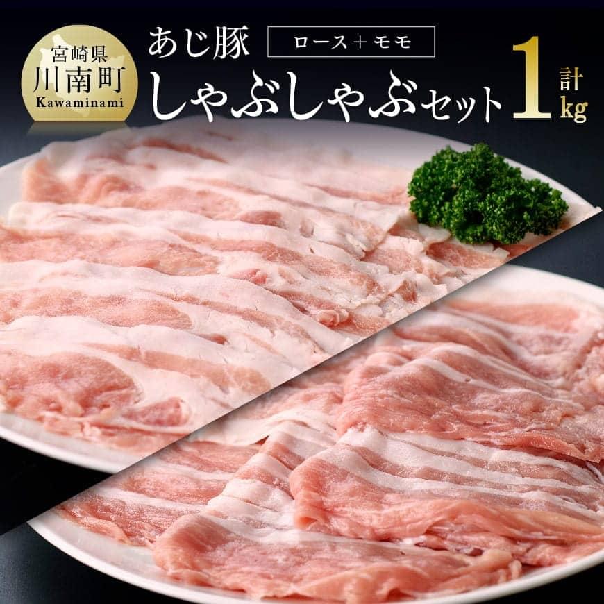 宮崎県産ブランド豚 ロースしゃぶしゃぶ 500g×2 500g×1《川南町産 きじょん山豚 バラ焼肉 》