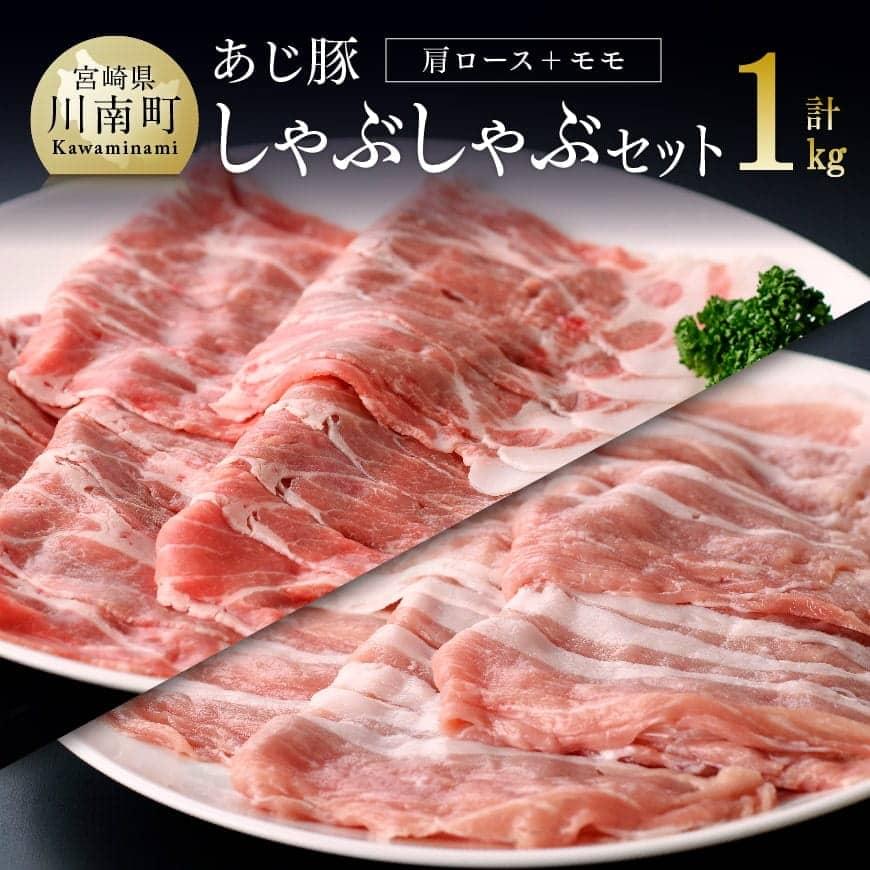 宮崎県産ブランド豚 ロースしゃぶしゃぶ 500g×2 500g×1《川南町産 きじょん山豚 バラ焼肉 》