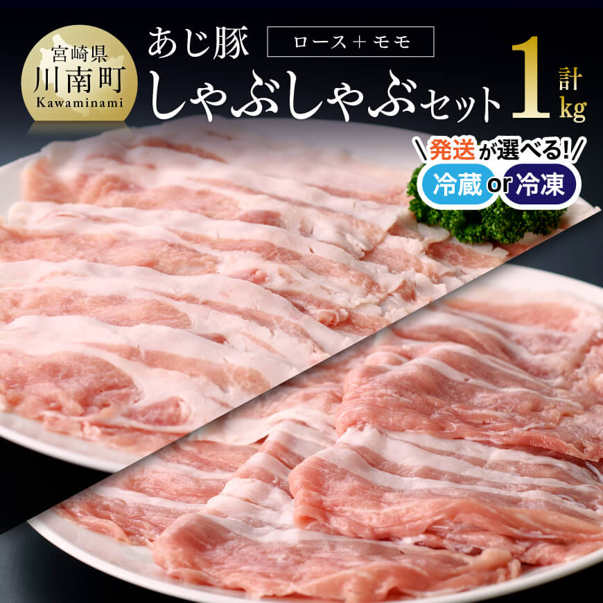 【ふるさと納税】【冷蔵or冷凍が選べる】あじ豚 しゃぶしゃぶ セット（ロース＆モモ）オリジナルしゃぶしゃぶ用タレ付き！天皇杯受賞「あじ豚」直売店でも大人気　宮崎県産(川南町産) 豚肉 肉 送料無料 ゲシュマック D00221 D00222