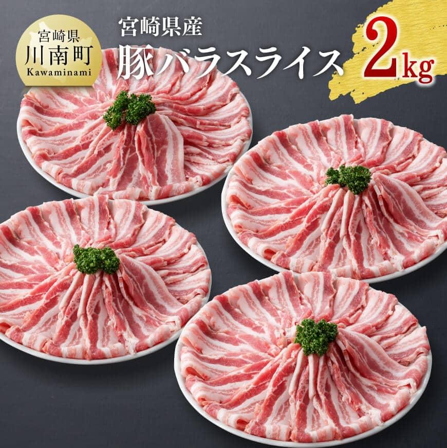 人気上昇中 豚肉 宮崎県産 豚 バラ 豚しゃぶ しゃぶ ばら 肉 小分け 1.8kg 国産 冷凍 fucoa.cl