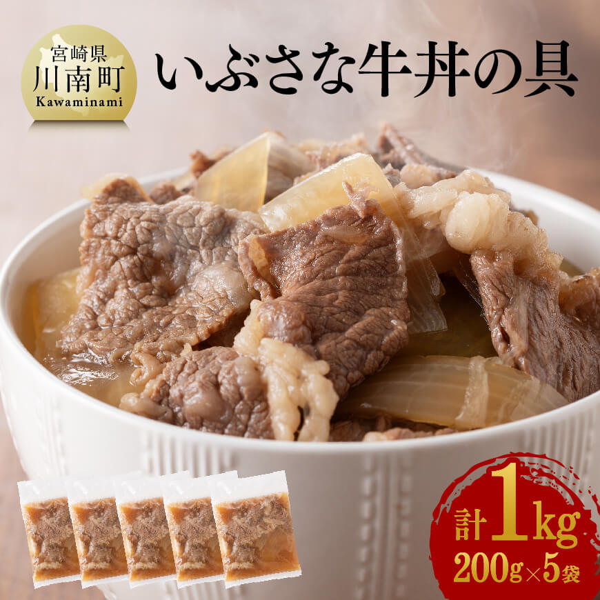 【ふるさと納税】いぶさな牛丼の具 200g×5袋 - いぶさな牛 赤身 牛丼 惣菜 加工 レトルト 温めるだけ 簡単 時短 おうちごはん 送料無料 G0502|宮崎県川南町