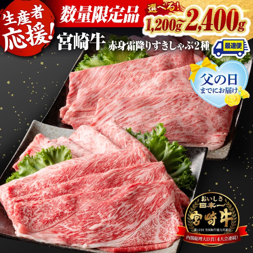 【ふるさと納税】【父の日までにお届け】※発送時期とグラム数が選べる※ 生産者応援！宮崎牛赤身霜降りすきしゃぶ2種 1200g～2400g - 肉 牛肉 ミヤチク 牛 すき焼き しゃぶしゃぶ 国産 黒毛和牛 スライス 応援 宮崎県 川南町  C00602 C00603 C00606 C00607 C00609 C00610
