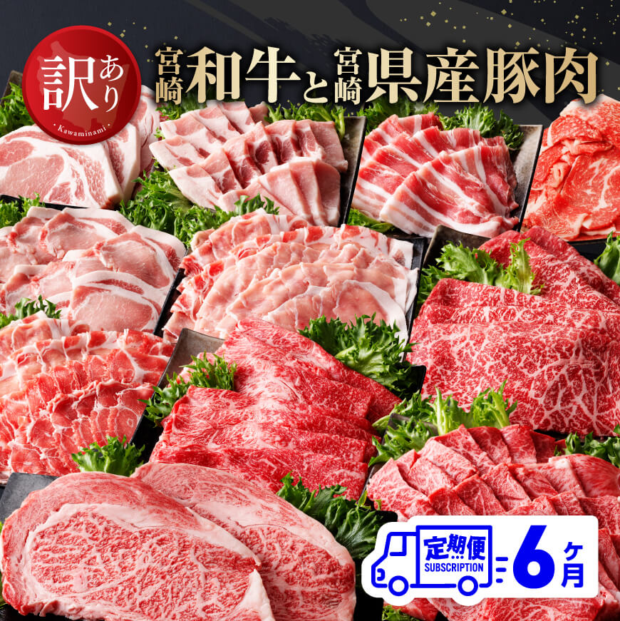 【訳あり定期便】 宮崎和牛と宮崎県産豚肉6ヶ月定期便