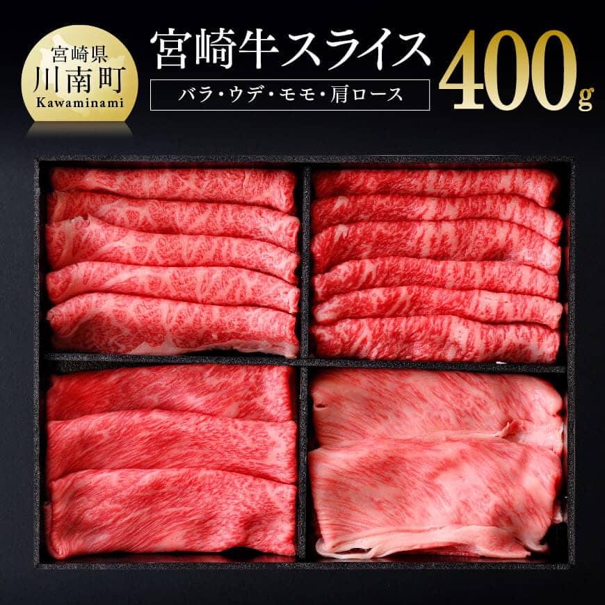 結婚祝い セット 詰め合わせ 黒毛和牛 牛肉 宮崎牛スライスセット400ｇ 肉 川南町 宮崎県 すきやき すき焼き 送料無料 国産 精肉・肉加工品