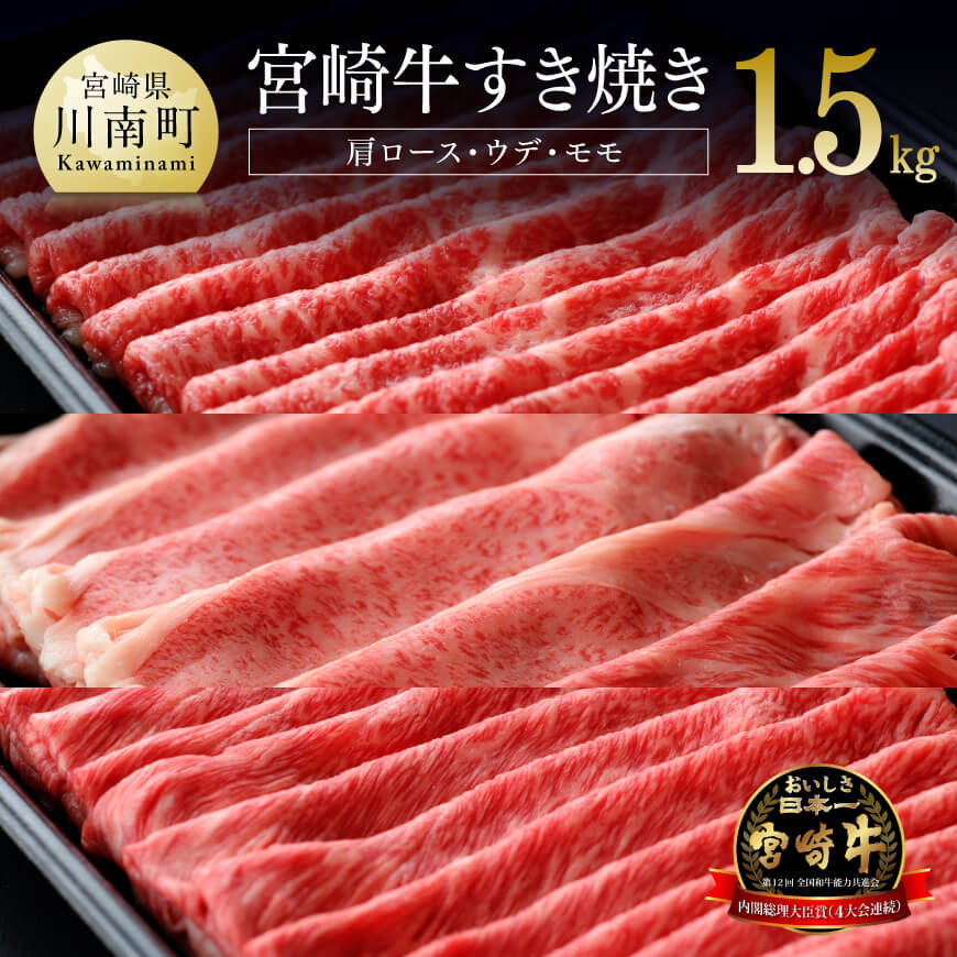 【ふるさと納税】 肉質等級4等級以上 宮崎牛 すき焼き セット 1,500g 肉 牛肉 黒毛和牛 精肉 1.5kg 国産 九州産 宮崎県産 すきやき スキヤキ 3種 セット 詰め合わせ 食べ比べ しゃぶしゃぶ 1.5kg A4 A5 4等級 5等級 ミヤチク 宮崎県 川南町 D00670