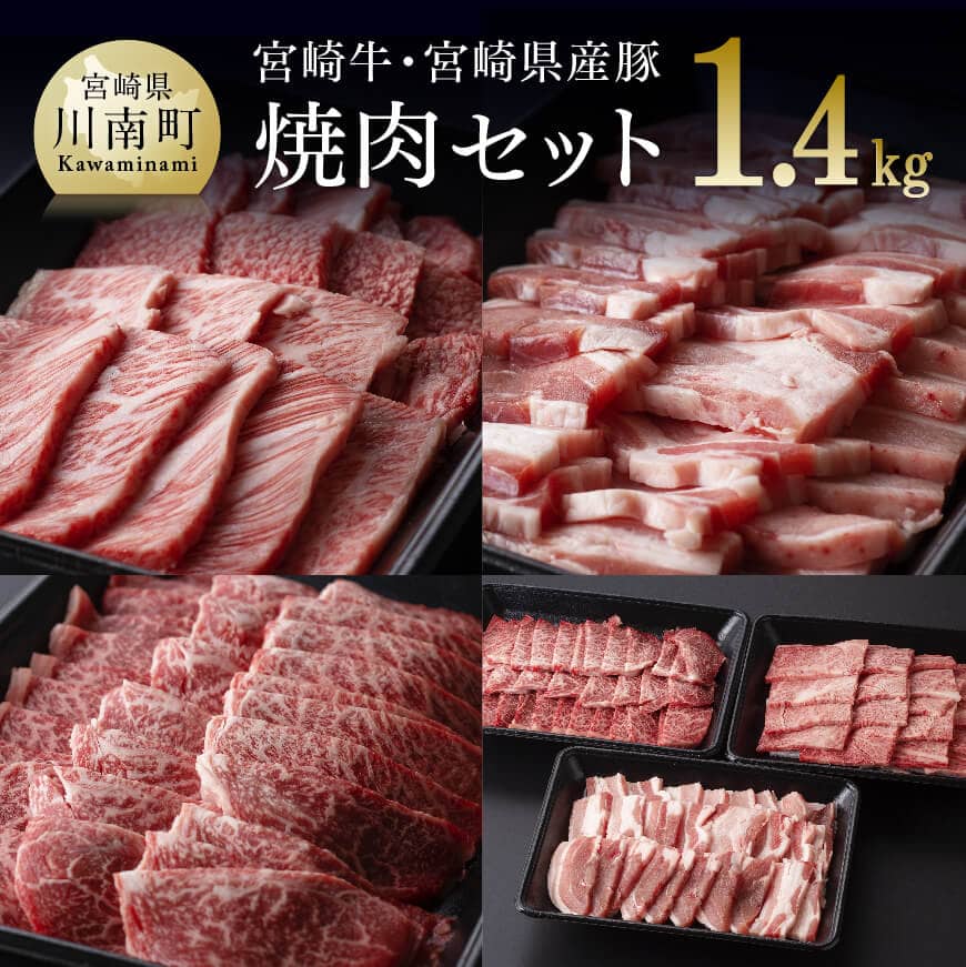 何でも揃う 宮崎牛 宮崎県産豚 焼肉セット 肉 牛肉 豚肉 国産 黒毛和牛 BBQ バーベキュー セット 詰め合わせ 肩ロース ウデ うで 豚バラ  ぶた カルビ ミヤチク 肉質等級4等級以上 4等級 5等級 宮崎県 川南町 fucoa.cl