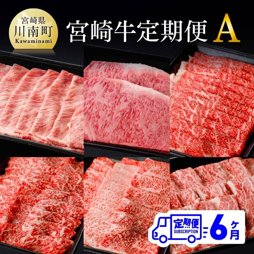 【ふるさと納税】【定期便】宮崎牛 6ヶ月定期便A - 肉 牛肉 牛 肉 国産 九州産 宮崎県産 ブランド牛 肩ロース カタロース ロース ウデ モモ 黒毛和牛 和牛 スライス 焼肉 モモ 肩ロース カルビ ごちそう 贅沢 晩御飯 食べ比べ セット 定期便 送料無料 宮崎県川南町 D00682t6