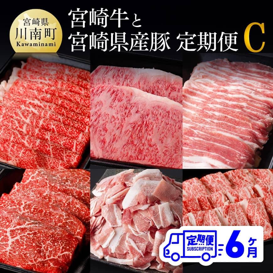 宮崎牛 宮崎県産豚 ６ヶ月定期便Ｃ - 肉 牛肉 国産 宮崎県産 黒毛和牛 和牛 ローススライス ウデスライス ロースステーキ 豚ロースシャブ  豚バラシャブ モモスライス モモステーキ 豚ヒレ 豚小間切れ ウデ焼肉 カルビ焼肉 豚バラ 送料無料 G0686 爆買い新作