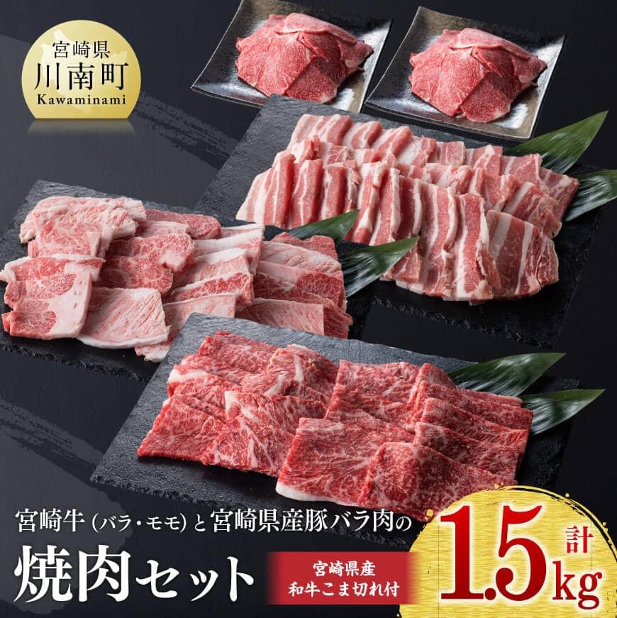 SALE 宮崎牛と宮崎県産豚の焼肉セット 宮崎県産和牛こま切れ付き 計1.5kg - 肉 牛肉 豚肉 精肉 カルビ バラ 豚バラ もも モモ BBQ  バーベキュー 国産 宮崎県産 黒毛和牛ミヤチク 送料無料 G0688 fucoa.cl