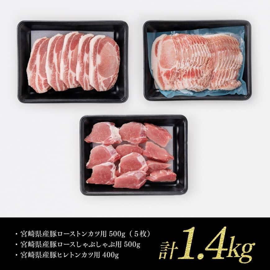 日本最大級の品揃え 宮崎県産豚肉 ３種 詰め合わせセット 1.4kg fucoa.cl