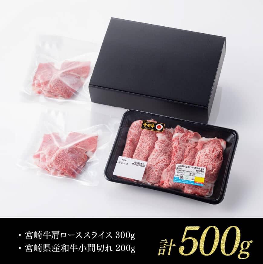 宮崎牛肩ロース焼しゃぶ用と和牛こま切れのセット 500g - 4等級 5等級 A4 A5 F0604 おまけ付き しゃぶしゃぶ すき焼き カタ  スライス 和牛 国産 宮崎県産 小間切れ 焼きしゃぶ 牛 牛肉 肉 肩 送料無料 黒毛和牛 【50％OFF】 -