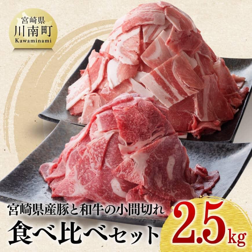 【ふるさと納税】  宮崎県産和牛と豚肉のこま切れセット 2.5kg 【 肉 牛肉 豚肉 小間切れ 詰合せ 詰め合わせ 国産 宮崎県産 黒毛和牛 ミヤチク 送料無料 D00642】