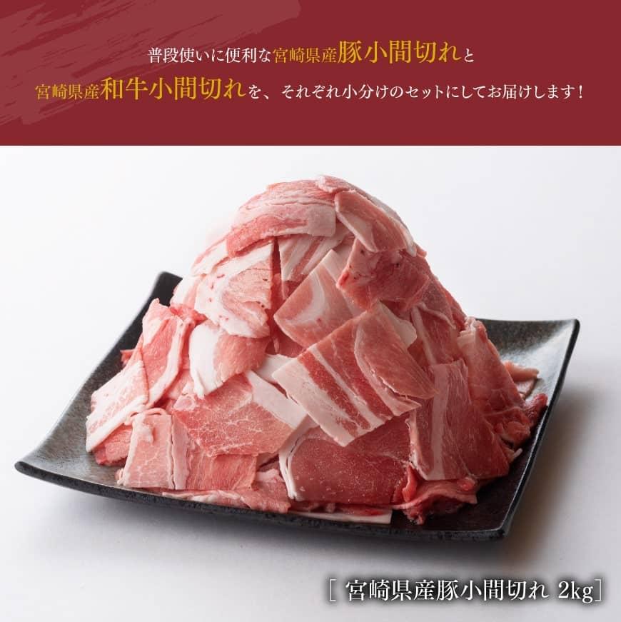 オープニングセール】 宮崎県産和牛と豚肉のこま切れセット 2.5kg fucoa.cl