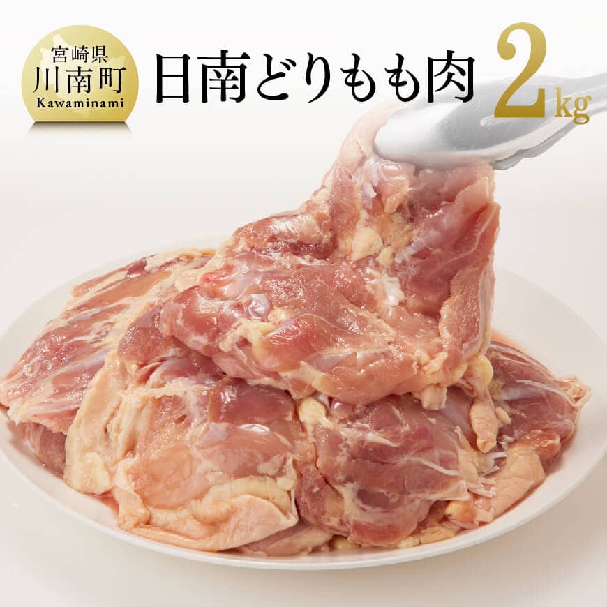 【ふるさと納税】肉 鶏肉 日南どり もも肉  2kg（1枚ずつ小分け） 便利 おかず 九州産 宮崎県産 川南町産 おうち時間 おうちごはん 晩酌 時短 送料無料 川南 F0804