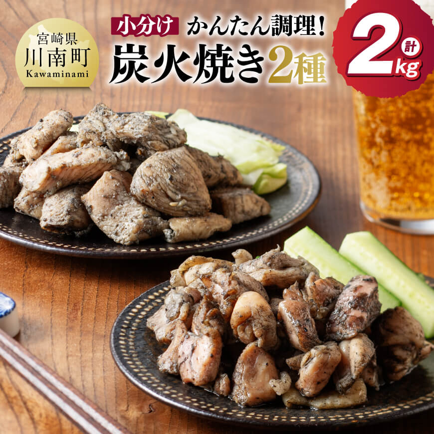 【ふるさと納税】【小分け】かんたん調理！炭火焼き２種　計2kg - 鶏肉 鶏 肉 国産 宮崎県産 川南町産 ムネ肉 むね肉 もも肉 モモ肉 小分け 炭火焼 宮崎県 川南町 送料無料 D00801