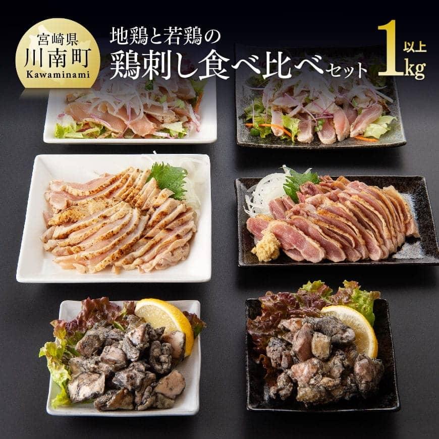 楽天市場 ふるさと納税 鶏肉 鶏 地鶏 若鶏 セット 噛めば噛むほど溢れる旨み 宮崎名物 鶏刺し 食べ比べセット 送料無料 宮崎県川南町 楽天市場 ふるさと納税 鶏肉 鶏 地鶏 若鶏 セット 噛めば噛むほど溢れる旨み 宮崎名物 鶏刺し 食べ比べセット 送料無料 宮崎県川南町